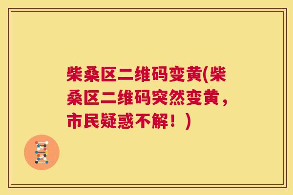柴桑区二维码变黄(柴桑区二维码突然变黄，市民疑惑不解！)