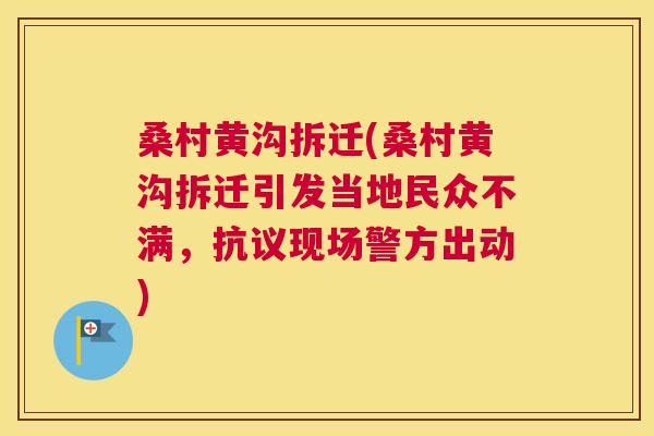 桑村黄沟拆迁(桑村黄沟拆迁引发当地民众不满,抗议现场警方出动) 桑村黄沟拆迁(桑村黄沟拆迁引发当地民众不满,抗议现场警方出动)