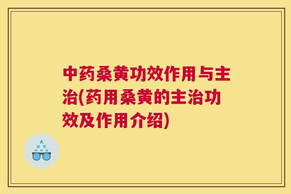 桑黄功效作用与主(药用桑黄的主功效及作用介绍) 桑黄功效作用与主(药用桑黄的主功效及作用介绍)