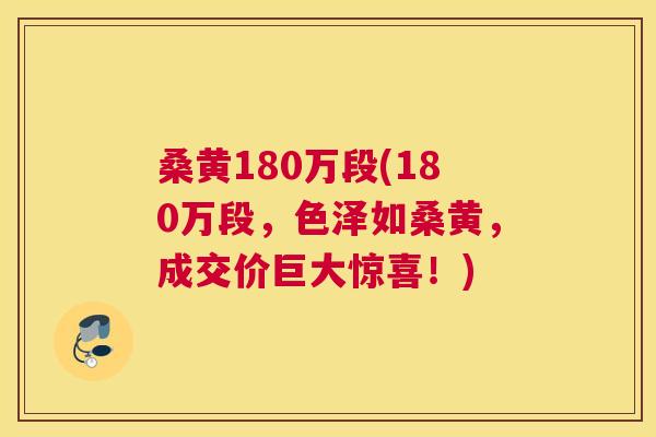 桑黄180万段(180万段,色泽如桑黄,成交价巨大惊喜!) 桑黄180万段(180万段,色泽如桑黄,成交价巨大惊喜!)