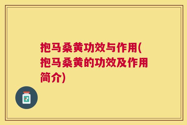 抱马桑黄功效与作用(抱马桑黄的功效及作用简介) 抱马桑黄功效与作用(抱马桑黄的功效及作用简介)