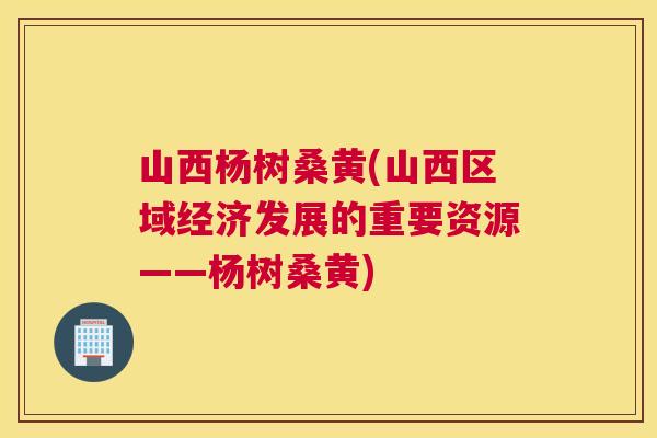 山西杨树桑黄(山西区域经济发展的重要资源——杨树桑黄) 山西杨树桑黄(山西区域经济发展的重要资源——杨树桑黄)