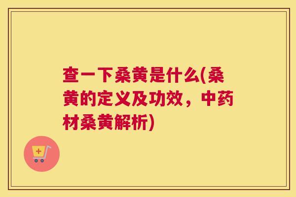 查一下桑黄是什么(桑黄的定义及功效,材桑黄解析) 查一下桑黄是什么(桑黄的定义及功效,材桑黄解析)