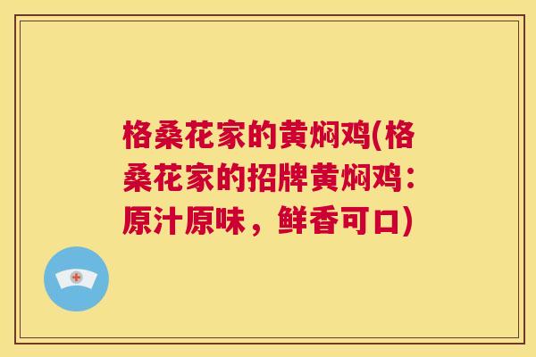 格桑花家的黄焖鸡(格桑花家的招牌黄焖鸡：原汁原味，鲜香可口)