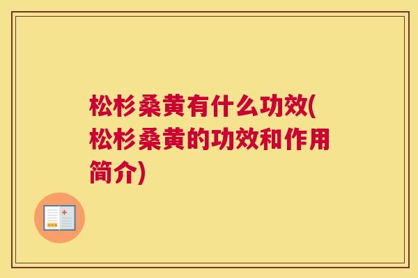 松杉桑黄有什么功效(松杉桑黄的功效和作用简介)