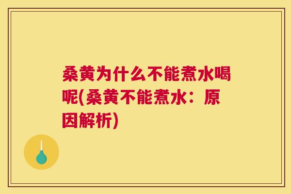 桑黄为什么不能煮水喝呢(桑黄不能煮水:原因解析) 桑黄为什么不能煮水喝呢(桑黄不能煮水:原因解析)