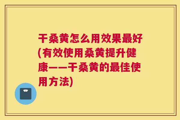 干桑黄怎么用效果好(有效使用桑黄提升健康——干桑黄的佳使用方法) 干桑黄怎么用效果好(有效使用桑黄提升健康——干桑黄的佳使用方法)