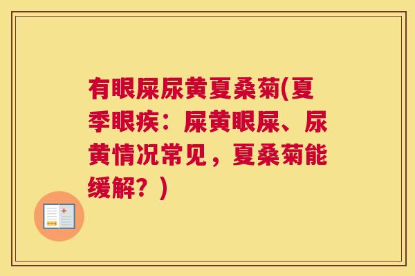 有眼屎尿黄夏桑菊(夏季眼疾:屎黄眼屎、尿黄情况常见,夏桑菊能缓解?) 有眼屎尿黄夏桑菊(夏季眼疾:屎黄眼屎、尿黄情况常见,夏桑菊能缓解?)