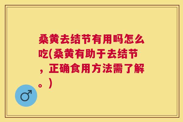 桑黄去结节有用吗怎么吃(桑黄有助于去结节,正确食用方法需了解。) 桑黄去结节有用吗怎么吃(桑黄有助于去结节,正确食用方法需了解。)