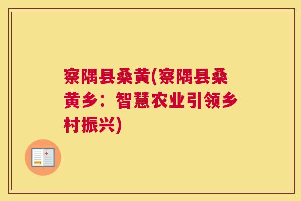察隅县桑黄(察隅县桑黄乡:智慧农业引领乡村振兴) 察隅县桑黄(察隅县桑黄乡:智慧农业引领乡村振兴)