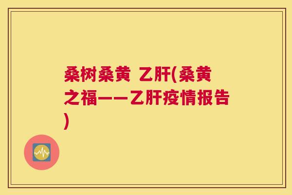 桑树桑黄 (桑黄之福——疫情报告) 桑树桑黄 (桑黄之福——疫情报告)