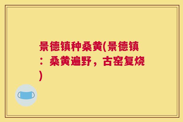 景德镇种桑黄(景德镇:桑黄遍野,古窑复烧) 景德镇种桑黄(景德镇:桑黄遍野,古窑复烧)