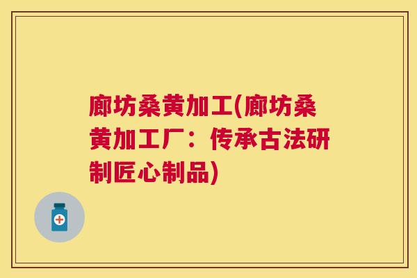 廊坊桑黄加工(廊坊桑黄加工厂:传承古法研制匠心制品) 廊坊桑黄加工(廊坊桑黄加工厂:传承古法研制匠心制品)