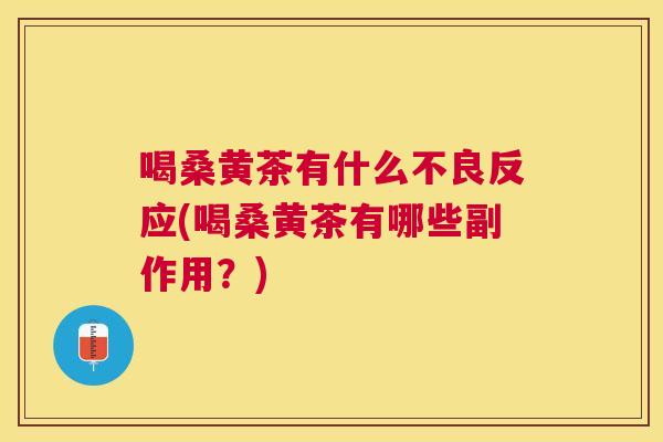 喝桑黄茶有什么不良反应(喝桑黄茶有哪些副作用?) 喝桑黄茶有什么不良反应(喝桑黄茶有哪些副作用?)