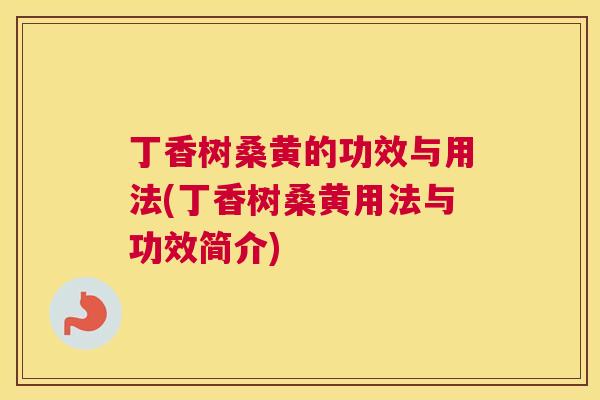 丁香树桑黄的功效与用法(丁香树桑黄用法与功效简介) 丁香树桑黄的功效与用法(丁香树桑黄用法与功效简介)