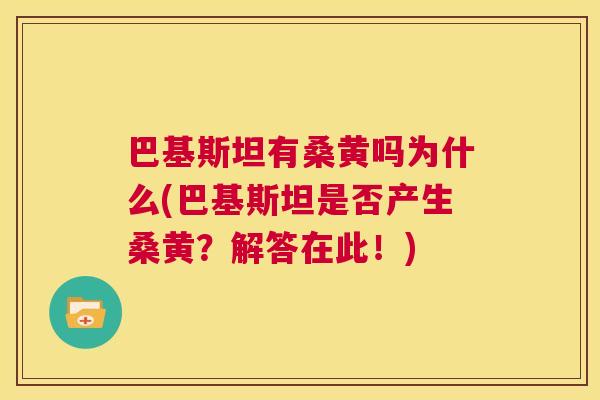 巴基斯坦有桑黄吗为什么(巴基斯坦是否产生桑黄?解答在此!) 巴基斯坦有桑黄吗为什么(巴基斯坦是否产生桑黄?解答在此!)