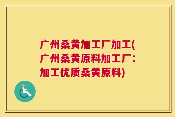 广州桑黄加工厂加工(广州桑黄原料加工厂:加工优质桑黄原料) 广州桑黄加工厂加工(广州桑黄原料加工厂:加工优质桑黄原料)