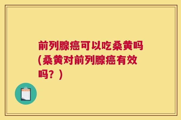 可以吃桑黄吗(桑黄对有效吗?) 可以吃桑黄吗(桑黄对有效吗?)