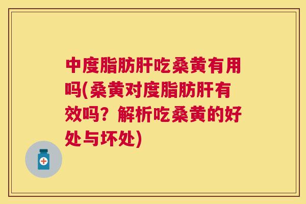 中度脂肪吃桑黄有用吗(桑黄对度脂肪有效吗?解析吃桑黄的好处与坏处) 中度脂肪吃桑黄有用吗(桑黄对度脂肪有效吗?解析吃桑黄的好处与坏处)