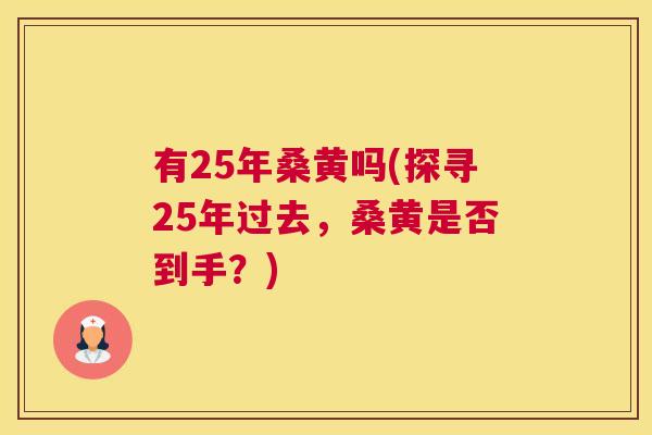 有25年桑黄吗(探寻25年过去，桑黄是否到手？)