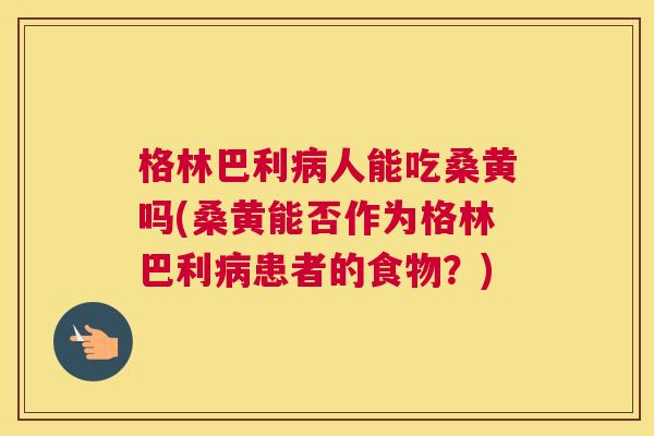 格林巴利人能吃桑黄吗(桑黄能否作为格林巴利患者的食物?) 格林巴利人能吃桑黄吗(桑黄能否作为格林巴利患者的食物?)