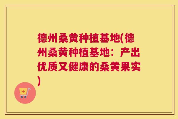 德州桑黄种植基地(德州桑黄种植基地:产出优质又健康的桑黄果实) 德州桑黄种植基地(德州桑黄种植基地:产出优质又健康的桑黄果实)