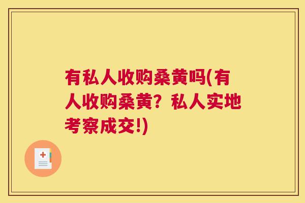 有私人收购桑黄吗(有人收购桑黄?私人实地考察成交!) 有私人收购桑黄吗(有人收购桑黄?私人实地考察成交!)