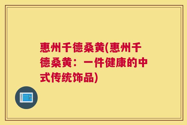惠州千德桑黄(惠州千德桑黄:一件健康的中式传统饰品) 惠州千德桑黄(惠州千德桑黄:一件健康的中式传统饰品)