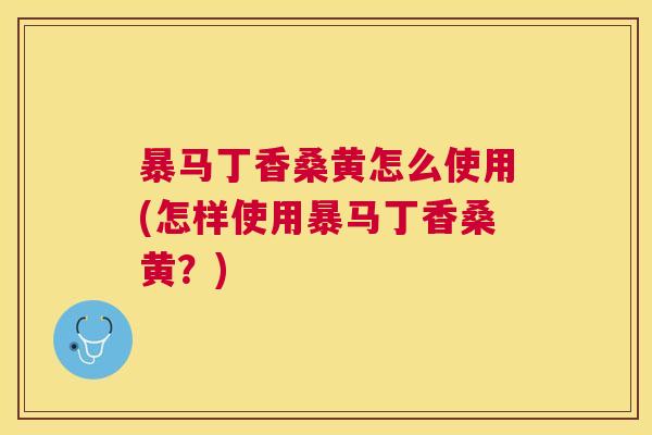 暴马丁香桑黄怎么使用(怎样使用暴马丁香桑黄?) 暴马丁香桑黄怎么使用(怎样使用暴马丁香桑黄?)