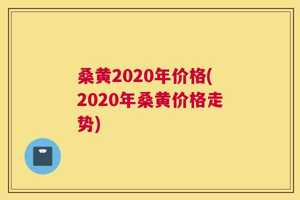 桑黄2020年价格(2020年桑黄价格走势)