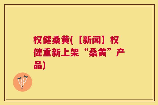 权健桑黄(【新闻】权健重新上架“桑黄”产品) 权健桑黄(【新闻】权健重新上架“桑黄”产品)