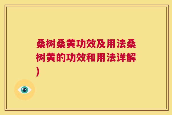 桑树桑黄功效及用法桑树黄的功效和用法详解) 桑树桑黄功效及用法桑树黄的功效和用法详解)
