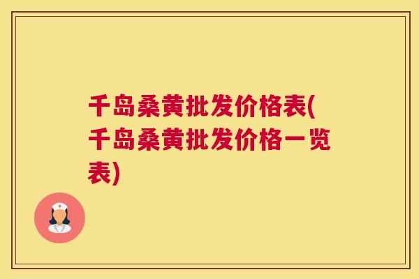 千岛桑黄批发价格表(千岛桑黄批发价格一览表) 千岛桑黄批发价格表(千岛桑黄批发价格一览表)