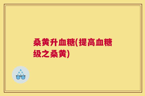 桑黄升(提高级之桑黄) 桑黄升(提高级之桑黄)