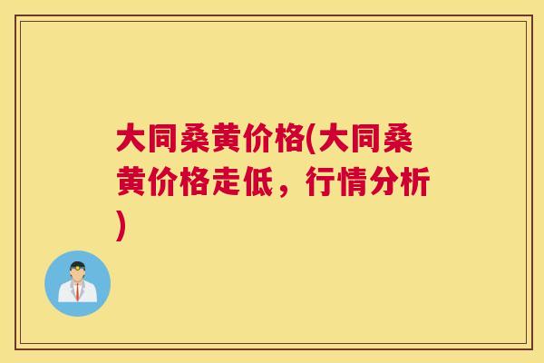 大同桑黄价格(大同桑黄价格走低,行情分析) 大同桑黄价格(大同桑黄价格走低,行情分析)