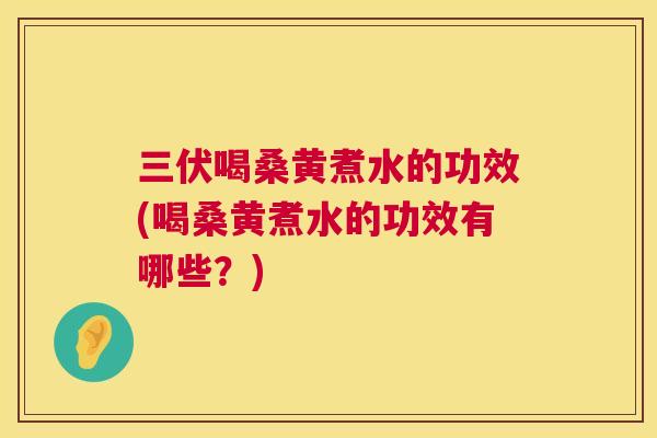 三伏喝桑黄煮水的功效(喝桑黄煮水的功效有哪些?) 三伏喝桑黄煮水的功效(喝桑黄煮水的功效有哪些?)