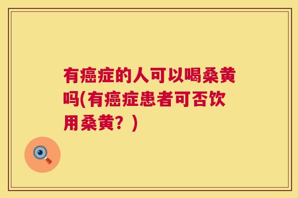 有症的人可以喝桑黄吗(有症患者可否饮用桑黄?) 有症的人可以喝桑黄吗(有症患者可否饮用桑黄?)
