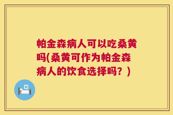 帕金森人可以吃桑黄吗(桑黄可作为帕金森人的饮食选择吗?) 帕金森人可以吃桑黄吗(桑黄可作为帕金森人的饮食选择吗?)