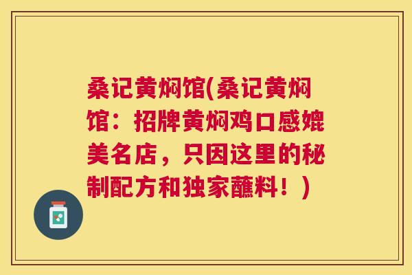 桑记黄焖馆(桑记黄焖馆：招牌黄焖鸡口感媲美名店，只因这里的秘制配方和独家蘸料！)