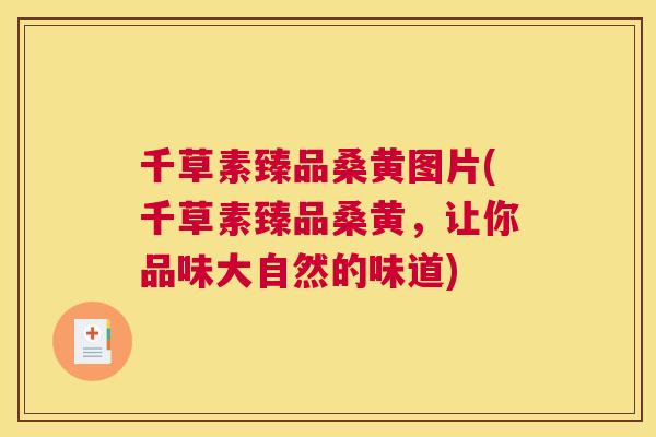 千草素臻品桑黄图片(千草素臻品桑黄,让你品味大自然的味道) 千草素臻品桑黄图片(千草素臻品桑黄,让你品味大自然的味道)
