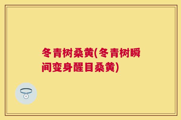 冬青树桑黄(冬青树瞬间变身醒目桑黄) 冬青树桑黄(冬青树瞬间变身醒目桑黄)
