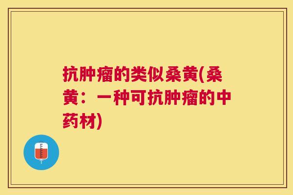 抗的类似桑黄(桑黄:一种可抗的材) 抗的类似桑黄(桑黄:一种可抗的材)