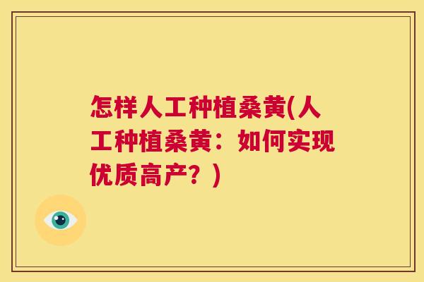 怎样人工种植桑黄(人工种植桑黄:如何实现优质高产?) 怎样人工种植桑黄(人工种植桑黄:如何实现优质高产?)