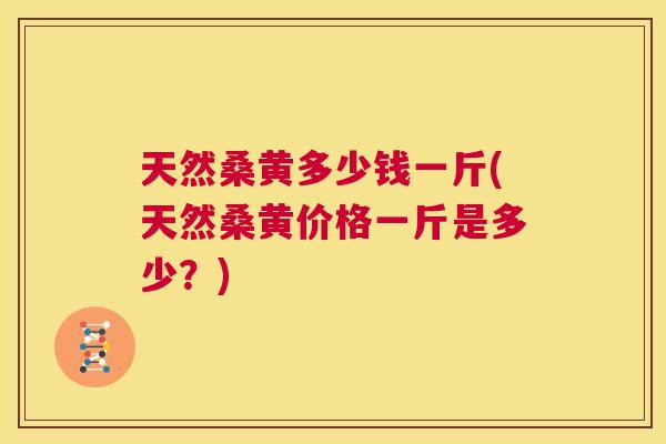 天然桑黄多少钱一斤(天然桑黄价格一斤是多少?) 天然桑黄多少钱一斤(天然桑黄价格一斤是多少?)