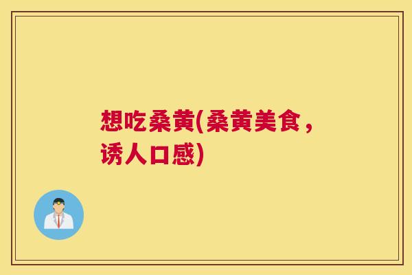 想吃桑黄(桑黄美食,诱人口感) 想吃桑黄(桑黄美食,诱人口感)