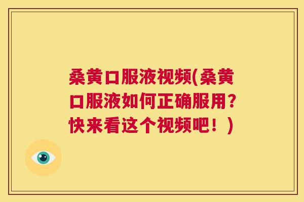 桑黄口服液视频(桑黄口服液如何正确服用?快来看这个视频吧!) 桑黄口服液视频(桑黄口服液如何正确服用?快来看这个视频吧!)