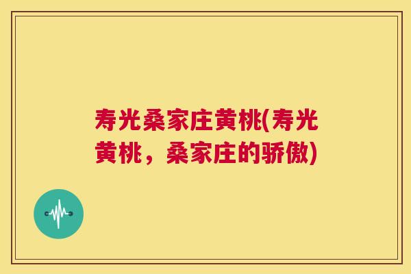 寿光桑家庄黄桃(寿光黄桃,桑家庄的骄傲) 寿光桑家庄黄桃(寿光黄桃,桑家庄的骄傲)