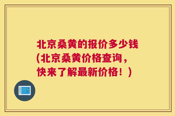 北京桑黄的报价多少钱(北京桑黄价格查询,快来了解新价格!) 北京桑黄的报价多少钱(北京桑黄价格查询,快来了解新价格!)