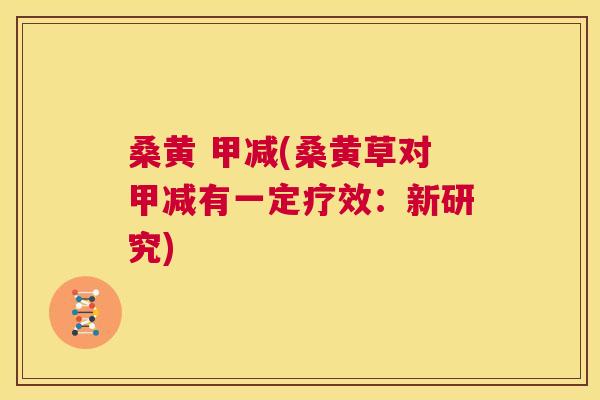 桑黄 甲减(桑黄草对甲减有一定疗效:新研究) 桑黄 甲减(桑黄草对甲减有一定疗效:新研究)
