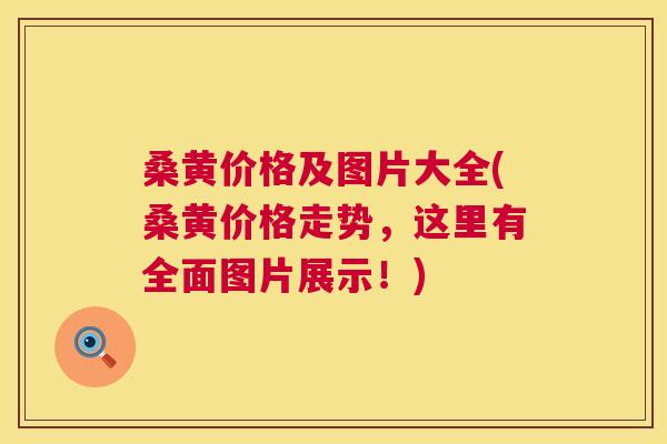 桑黄价格及图片大全(桑黄价格走势,这里有全面图片展示!) 桑黄价格及图片大全(桑黄价格走势,这里有全面图片展示!)